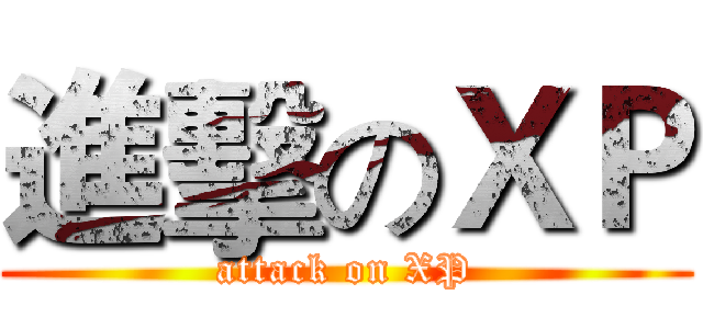 進擊のＸＰ (attack on XP)