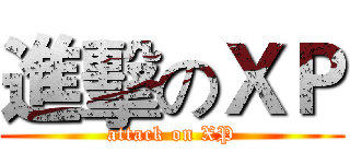 進擊のＸＰ (attack on XP)
