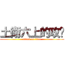 土衛六上的攻擊 (attack on titan)