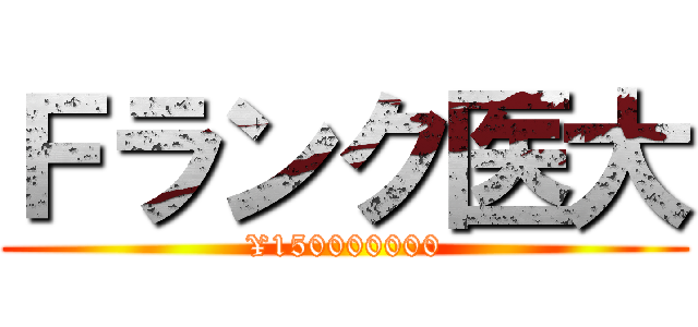 Ｆランク医大 (¥150000000)