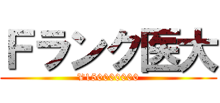 Ｆランク医大 (¥150000000)