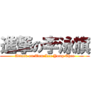 進撃の李泳旗 (Attack on Tom Lee Yong Chee)