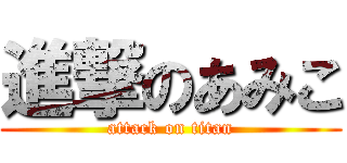 進撃のあみこ (attack on titan)