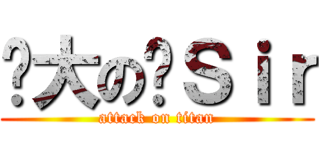 伟大の腾Ｓｉｒ (attack on titan)