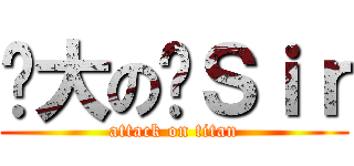 伟大の腾Ｓｉｒ (attack on titan)