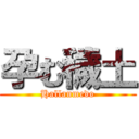 孕む穢土 (Hallanmedo)