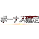 ボーナス確定 (ｘ)