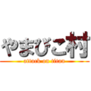 やまびこ村 (attack on titan)