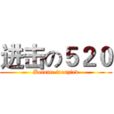 进击の５２０ (Become frenzied)