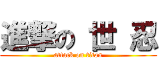 進撃の 世 忍 (attack on titan)