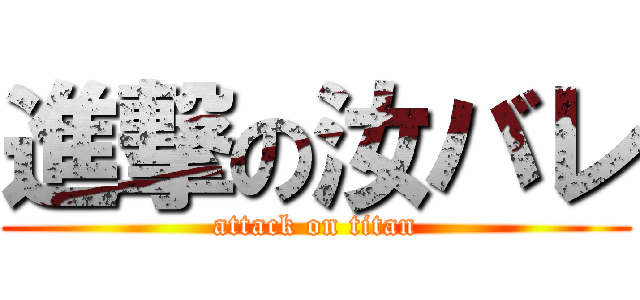 進撃の汝バレ (attack on titan)