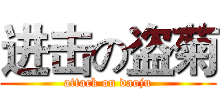进击の盗菊 (attack on daoju)