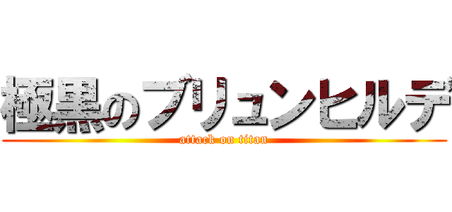 極黒のブリュンヒルデ (attack on titan)