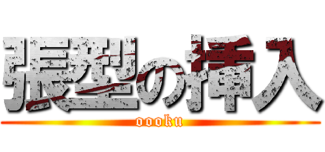 張型の挿入 (oooku)