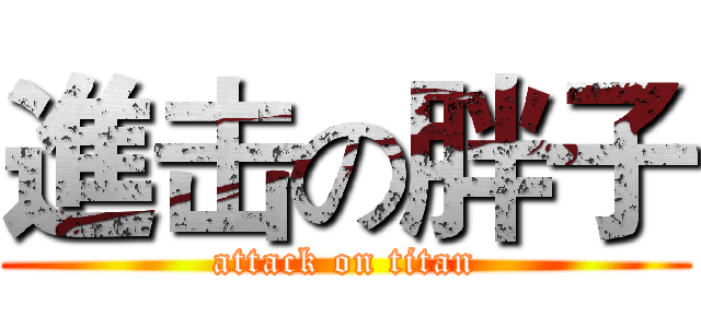 進击の胖子 (attack on titan)