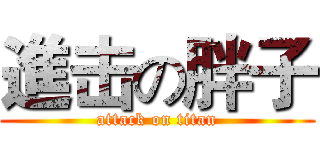 進击の胖子 (attack on titan)