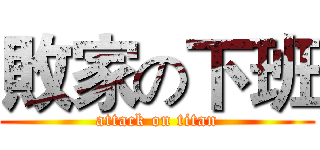 敗家の下班 (attack on titan)