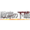 敗家の下班 (attack on titan)