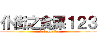 仆街之食屎１２３ (attack on titan)