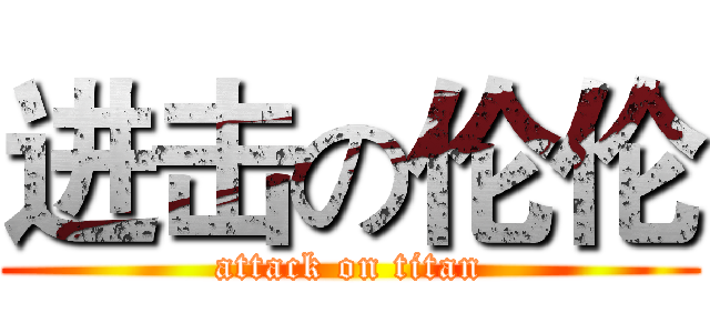 进击の伦伦 (attack on titan)