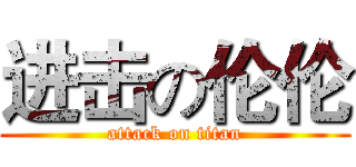 进击の伦伦 (attack on titan)