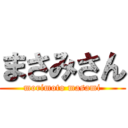 まさみさん (morimoto masami)