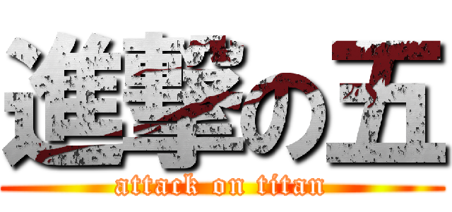 進撃の五 (attack on titan)