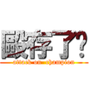 毆存了啦 (attack on  champion)