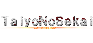 ＴａｉｙｏＮｏＳｅｋａｉ (Like and Subscribe)