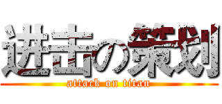 进击の策划 (attack on titan)