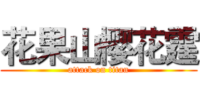 花果山樱花霆 (attack on titan)