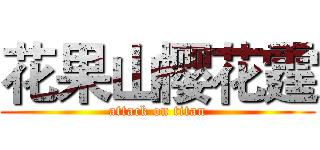 花果山樱花霆 (attack on titan)