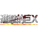 進擊的巨Ｘ (PENIS)