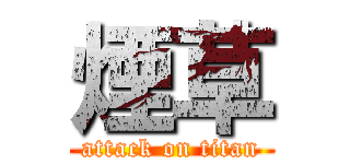 煙草 (attack on titan)