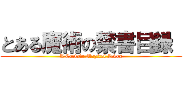 とある魔術の禁書目録  (A Certain Magical Index)