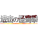 进击の怪蜀黍 (attack on 变态)