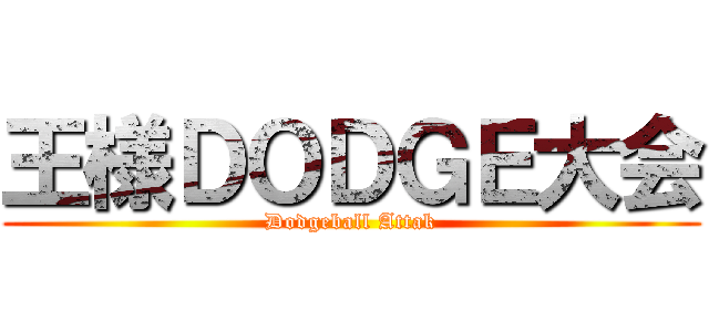 王様ＤＯＤＧＥ大会 (Dodgeball Attak)