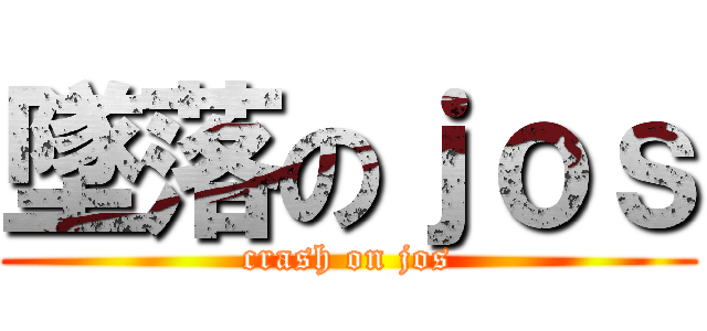 墜落のｊｏｓ (crash on jos)