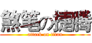 煞笔の捷腾 (attack on titan)