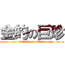 金的の巨珍 (attack on titan)