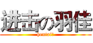 进击の羽佳 (hentai。)