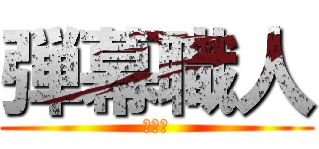 弾幕職人 (堕天使)