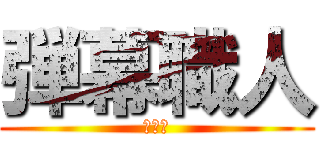 弾幕職人 (堕天使)