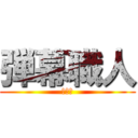 弾幕職人 (堕天使)