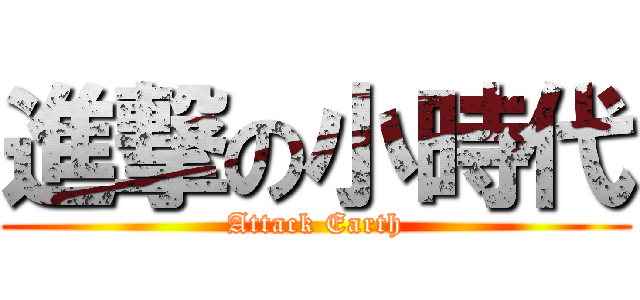 進撃の小時代 (Attack Earth)
