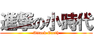 進撃の小時代 (Attack Earth)
