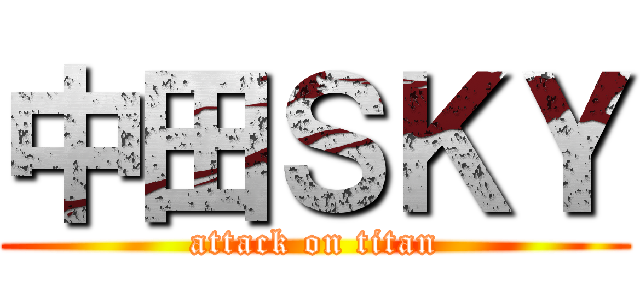 中田ＳＫＹ (attack on titan)