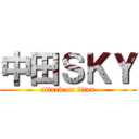 中田ＳＫＹ (attack on titan)