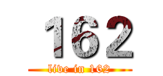 １６２ (live in 162)