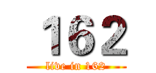 １６２ (live in 162)